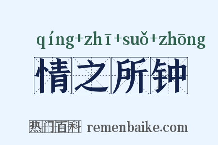 情之所钟是什么意思的图片
